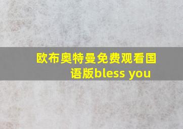 欧布奥特曼免费观看国语版bless you